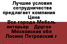 Лучшие условия сотрудничества предлагает компания «Grand Kamin» › Цена ­ 5 999 - Все города Мебель, интерьер » Другое   . Московская обл.,Лосино-Петровский г.